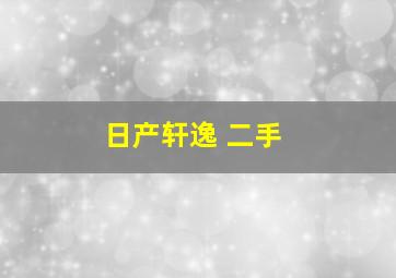 日产轩逸 二手